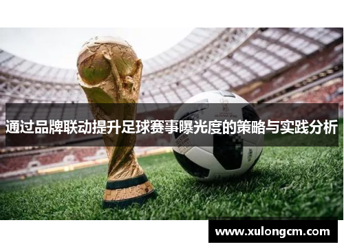通过品牌联动提升足球赛事曝光度的策略与实践分析