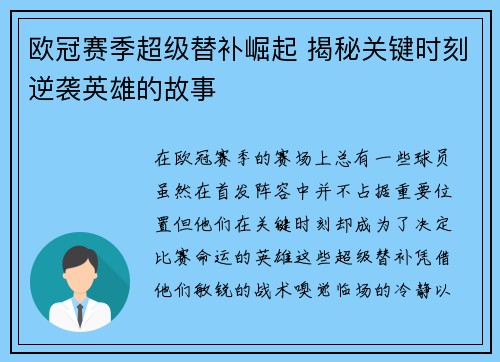 欧冠赛季超级替补崛起 揭秘关键时刻逆袭英雄的故事