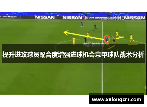 提升进攻球员配合度增强进球机会意甲球队战术分析