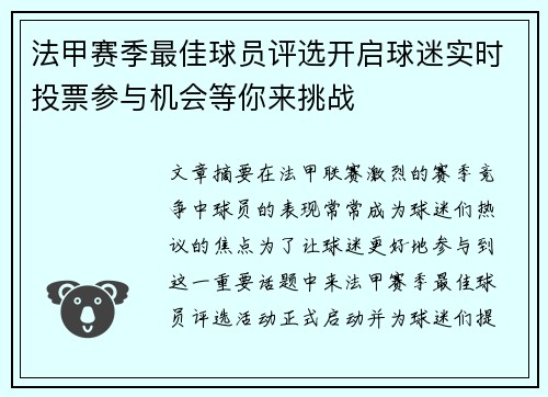 法甲赛季最佳球员评选开启球迷实时投票参与机会等你来挑战