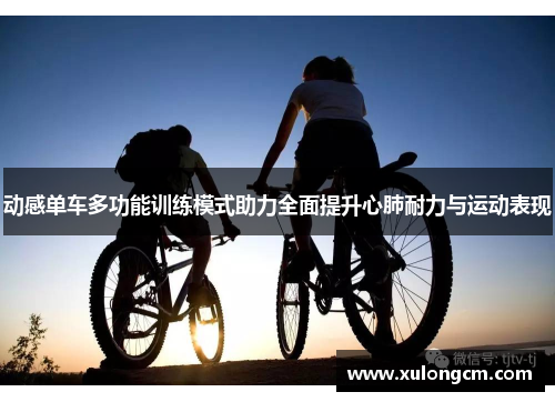 动感单车多功能训练模式助力全面提升心肺耐力与运动表现