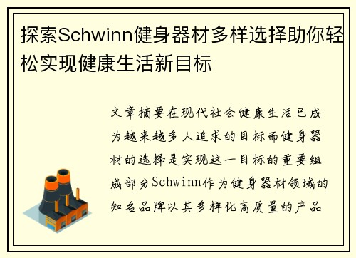 探索Schwinn健身器材多样选择助你轻松实现健康生活新目标