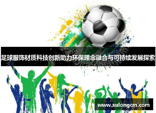 足球服饰材质科技创新助力环保理念融合与可持续发展探索