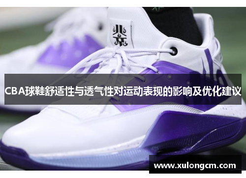 CBA球鞋舒适性与透气性对运动表现的影响及优化建议