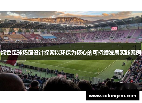 绿色足球场馆设计探索以环保为核心的可持续发展实践案例