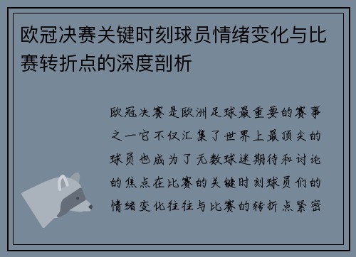 欧冠决赛关键时刻球员情绪变化与比赛转折点的深度剖析