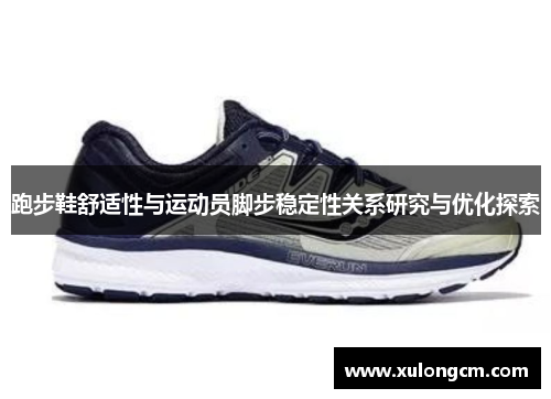 跑步鞋舒适性与运动员脚步稳定性关系研究与优化探索