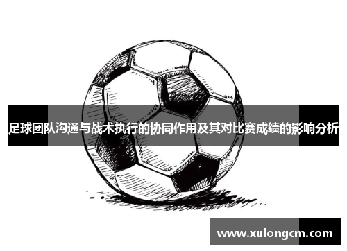 足球团队沟通与战术执行的协同作用及其对比赛成绩的影响分析