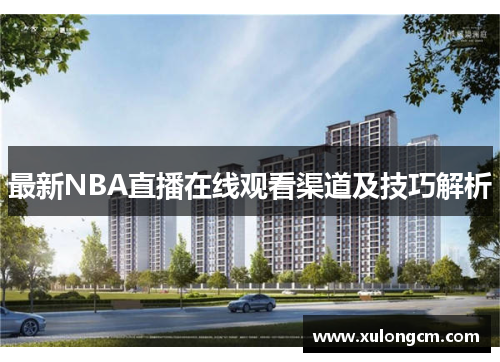 最新NBA直播在线观看渠道及技巧解析