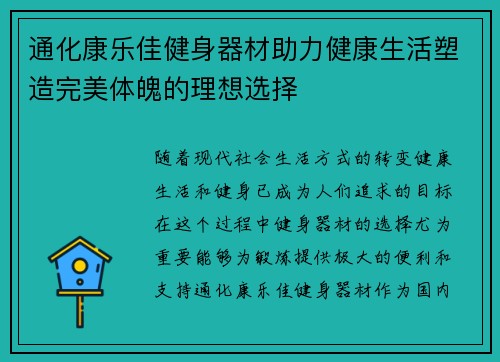 通化康乐佳健身器材助力健康生活塑造完美体魄的理想选择