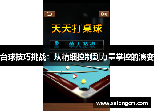 台球技巧挑战：从精细控制到力量掌控的演变