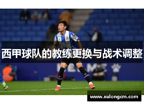 西甲球队的教练更换与战术调整