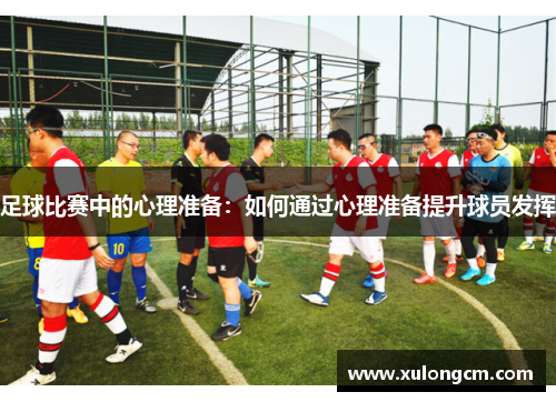足球比赛中的心理准备：如何通过心理准备提升球员发挥