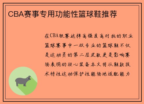 CBA赛事专用功能性篮球鞋推荐