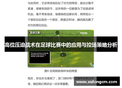 高位压迫战术在足球比赛中的应用与控场策略分析