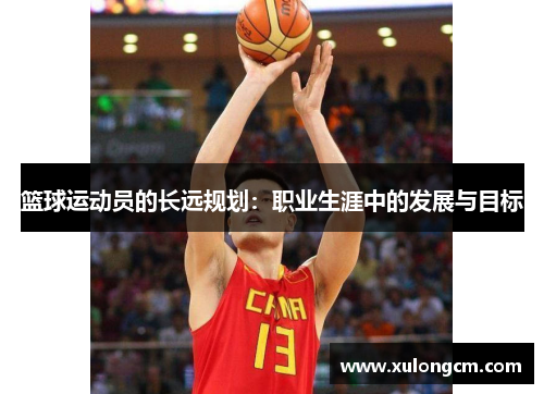 篮球运动员的长远规划：职业生涯中的发展与目标