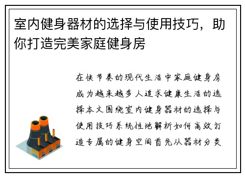 室内健身器材的选择与使用技巧，助你打造完美家庭健身房