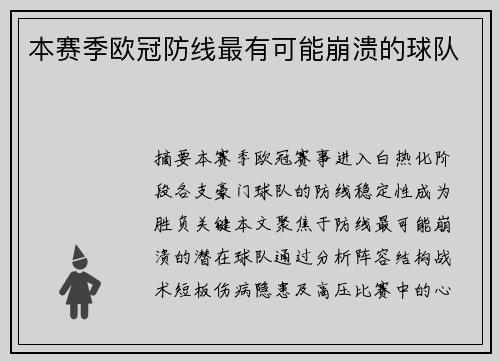 本赛季欧冠防线最有可能崩溃的球队