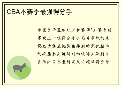 CBA本赛季最强得分手