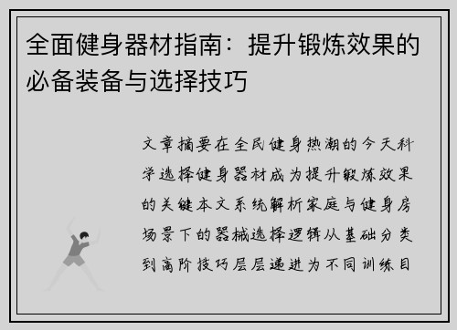 全面健身器材指南：提升锻炼效果的必备装备与选择技巧