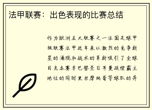 法甲联赛：出色表现的比赛总结