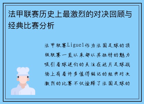 法甲联赛历史上最激烈的对决回顾与经典比赛分析