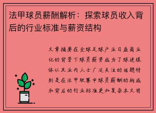 法甲球员薪酬解析：探索球员收入背后的行业标准与薪资结构