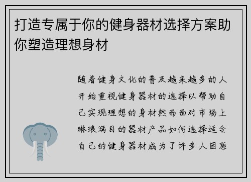 打造专属于你的健身器材选择方案助你塑造理想身材