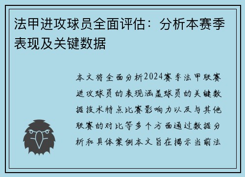 法甲进攻球员全面评估：分析本赛季表现及关键数据