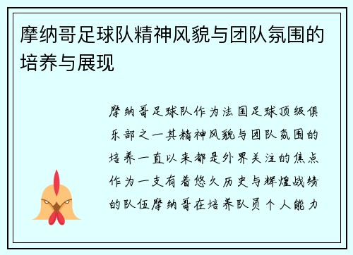 摩纳哥足球队精神风貌与团队氛围的培养与展现
