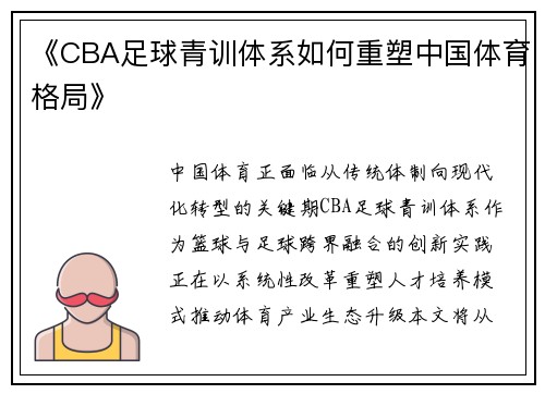 《CBA足球青训体系如何重塑中国体育格局》