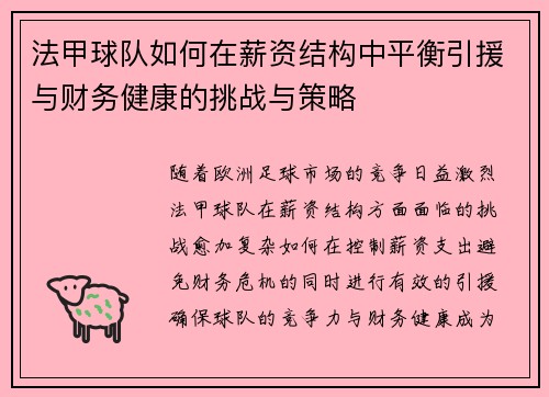 法甲球队如何在薪资结构中平衡引援与财务健康的挑战与策略