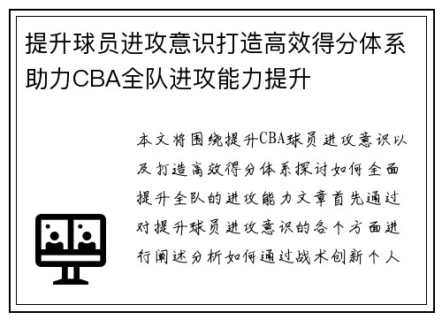 提升球员进攻意识打造高效得分体系助力CBA全队进攻能力提升