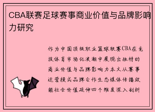 CBA联赛足球赛事商业价值与品牌影响力研究