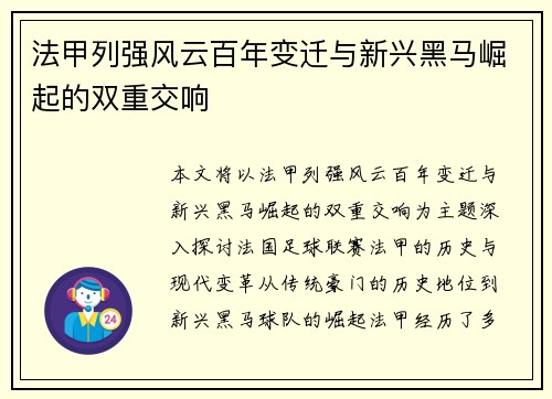 法甲列强风云百年变迁与新兴黑马崛起的双重交响