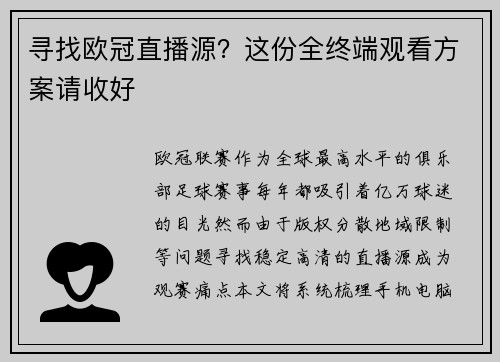 寻找欧冠直播源？这份全终端观看方案请收好