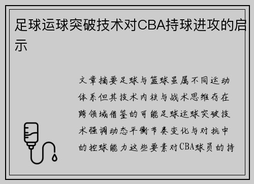 足球运球突破技术对CBA持球进攻的启示