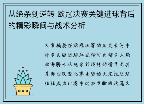 从绝杀到逆转 欧冠决赛关键进球背后的精彩瞬间与战术分析