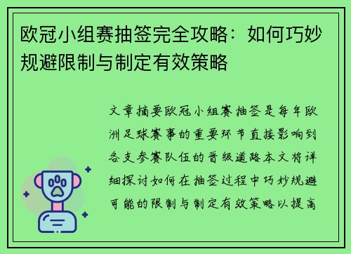 欧冠小组赛抽签完全攻略：如何巧妙规避限制与制定有效策略