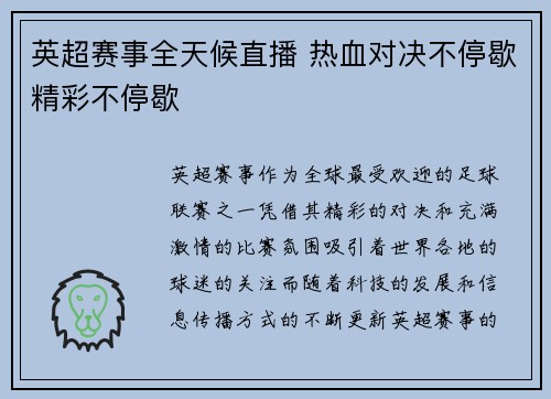 英超赛事全天候直播 热血对决不停歇精彩不停歇