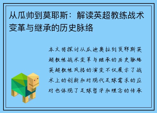 从瓜帅到莫耶斯：解读英超教练战术变革与继承的历史脉络