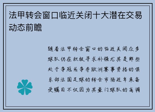 法甲转会窗口临近关闭十大潜在交易动态前瞻