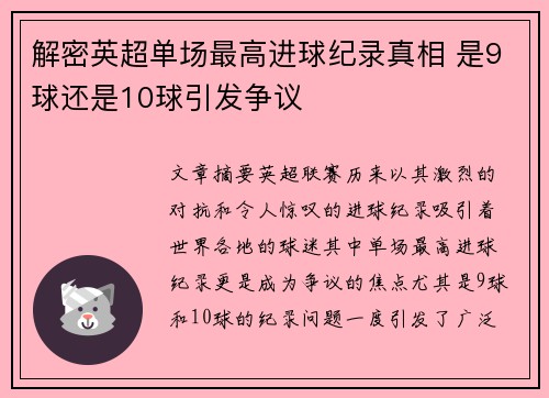 解密英超单场最高进球纪录真相 是9球还是10球引发争议