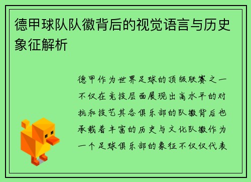 德甲球队队徽背后的视觉语言与历史象征解析