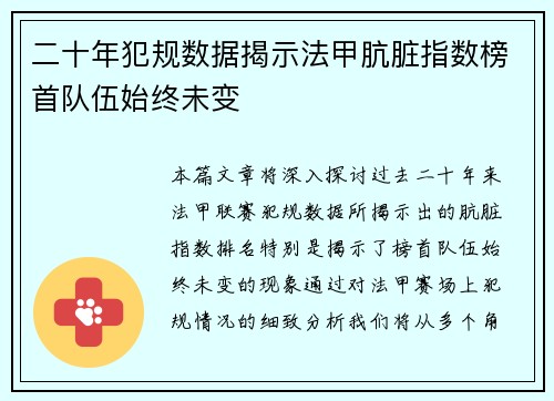 二十年犯规数据揭示法甲肮脏指数榜首队伍始终未变