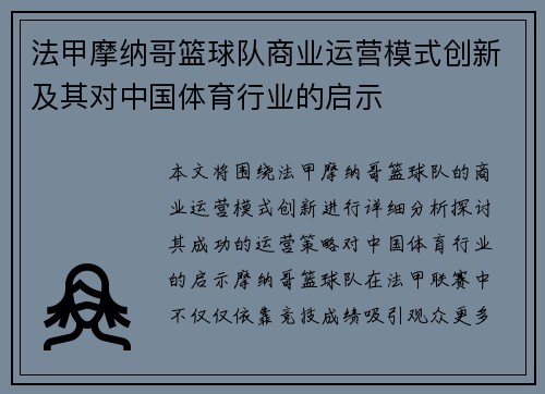 法甲摩纳哥篮球队商业运营模式创新及其对中国体育行业的启示