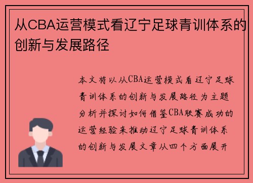 从CBA运营模式看辽宁足球青训体系的创新与发展路径