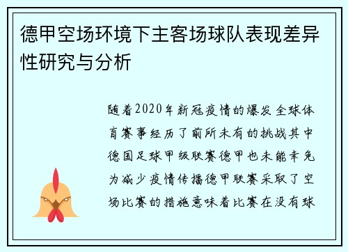 德甲空场环境下主客场球队表现差异性研究与分析