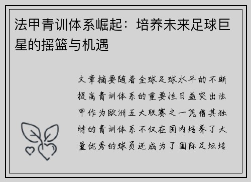 法甲青训体系崛起：培养未来足球巨星的摇篮与机遇