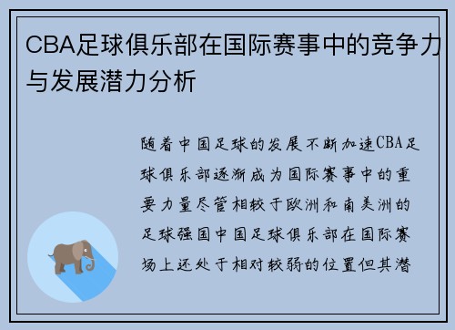 CBA足球俱乐部在国际赛事中的竞争力与发展潜力分析